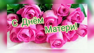 Поздравления с Днем матери от детей всех возрастов