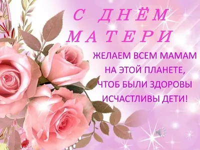 Поздравление с Днём матери