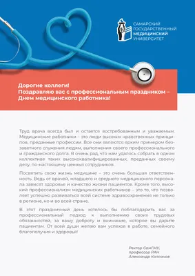 Поздравление с Днём медицинского работника | Филиал ФБУЗ "Центр гигиены и  эпидемиологии в городе Москве" в ЗАО г. Москвы