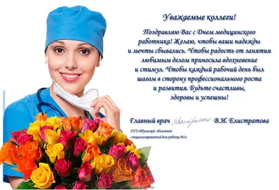 Поздравления с Днём медицинского работника! | Официальный сайт АРОО  Ассоциация медицинских работников Архангельской области