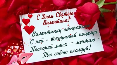 Поздравление с Днём святого Валентина на 14 февраля красивое! Музыкальная  открытка на день всех влюблённых. – смотреть онлайн все 13 видео от  Поздравление с Днём святого Валентина на 14 февраля красивое! Музыкальная