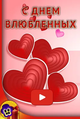 💖СУПЕР ПОЗДРАВЛЕНИЕ С ДНЕМ СВЯТОГО ВАЛЕНТИНА💖Видео-открытка с  поздравлением💖 - YouTube