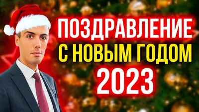 Поздравление с Новым 2024 годом от ФГБУ «Росаккредагентство» - Новости -  Институт гуманитарных наук