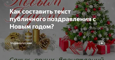 Как составить текст публичного поздравления с Новым годом? | Трудный  русский | Дзен