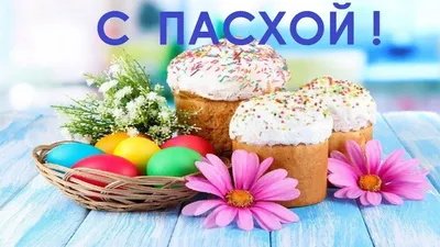 С Пасхой! Поздравления, картинки, открытки и видео к великому празднику