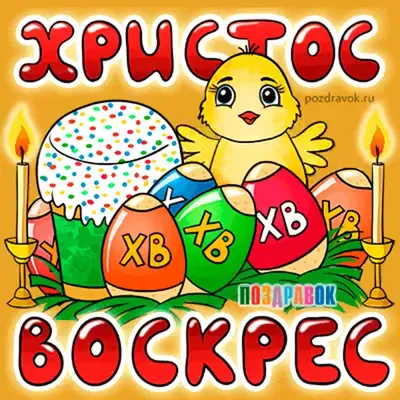 Христос Воскресе! Открытка на Пасху! Открытки! Поздравок!