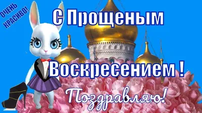 Открытка - поздравление с Прощеным Воскресеньем на фоне роз