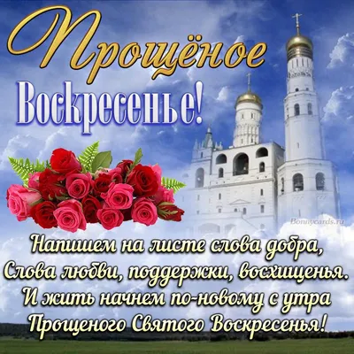 С Прощеным Воскресеньем🌹красивое поздравление и пожелания в Прощеное  Вос... | Прощение, Работа юмор, Воскресенье