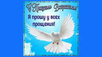 Прощенное воскресенье. Красивое поздравление с Прощенным воскресеньем.  Видео открытка - YouTube | Открытки, Пасхальная открытка, Прощение