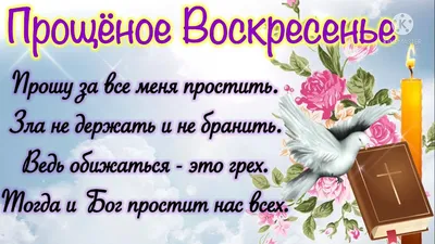 1 марта Прощеное воскресенье 2020 картинки - Поздравления с Прощенным  воскресеньем в картинках | Вдохновляющие жизненные цитаты, Прощение,  Открытки