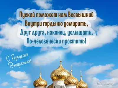 Поздравления своими словами с прощеным воскресеньем ~ Все пожелания и  поздравления на сайте Праздникоff