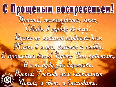 Прощеное воскресенье 2022 — открытки, картинки, гиф, как просить прощения,  что нельзя делать