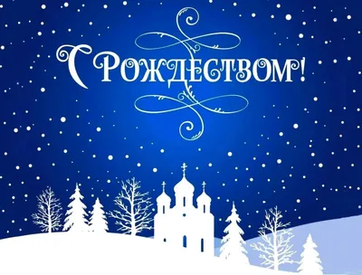 Поздравительные открытки с рождеством христовым красивые (33 фото) »  Уникальные и креативные картинки для различных целей - 