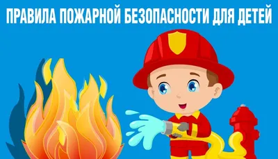 Правила пожарной безопасности для детей. Основные моменты. Для школьников  младших, средних и старших классов.