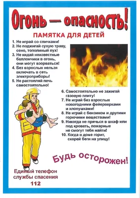 Пожарная безопасность для детей - Детский сад №119 г. Минска - "Жемчужинка"