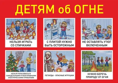 Пожарная безопасность и дети (на заметку родителям и педагогам)