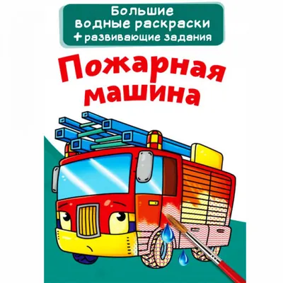 Пожарная машина | Раскраски для детей 6, 7, 8, 9, 10 лет: 8 разукрашек