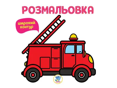 Пожарная машина Рой — раскраска для детей. Распечатать бесплатно.