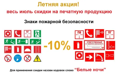 Акция: Скидка на знаки пожарной безопасности -10% - ПК "ПожИнтер"