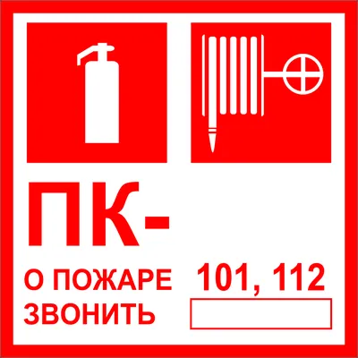 Знаки пожарной безопасности фотолюминесцентные. Пожарные знаки от 175 рублей