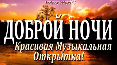 Необычные картинки "Спокойной ночи!" (190 шт.)