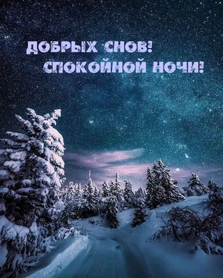 Картинки "Спокойной ночи!" (2829 шт.)