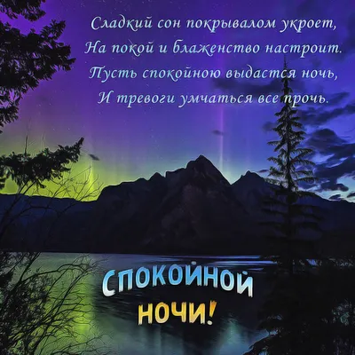 Открытка! Спокойной ночи, страна. Красивая открытка и пожелание на ночь. Я  желаю тебе сладких снов. Ночь — это поистине... | Ночь, Спокойной ночи,  Смешные открытки