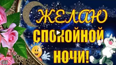 Картинки "Добрый вечер!" и "Доброй ночи!" (227 шт.)