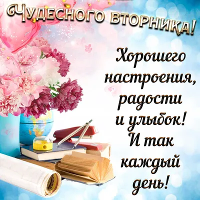 Удачного вторника! | Tea, Good morning happy friday, Food