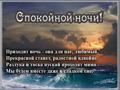 Спокойной ночи: Красивые, добрые и приятные пожелания