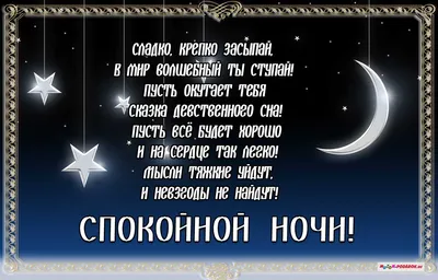 Пожелания спокойной ночи — картинки на украинском, стихи, проза, любимым и  друзьям — Украина — 