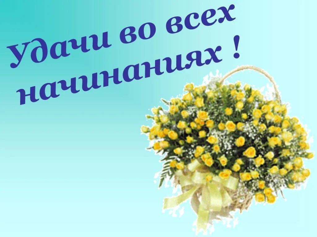 Пожелать удачи на новой работе. Удачи на новом месте. Поздравление с новой работой. Пожелания удачи на новом месте работы. Поздравление с новым местом работы.