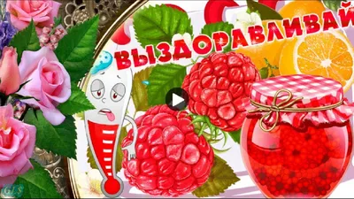 Пожелание Скорейшего Выздоровления от физрука - YouTube