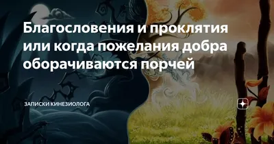 Благословения и проклятия или когда пожелания добра оборачиваются порчей |  Записки кинезиолога | Дзен