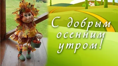 Осенние открытки "Доброго утра!" (437 шт.)