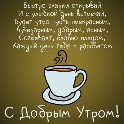 Лучшие идеи (900+) доски «Доброе утро» в 2023 г | доброе утро, открытки,  счастливые картинки