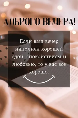 Картинки с пожеланиями доброго вечера и здоровья (47 фото) » Юмор, позитив  и много смешных картинок