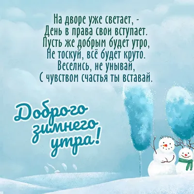 Всем доброго утра и хорошего дня картинки зимние (47 фото) » Красивые  картинки, поздравления и пожелания - 