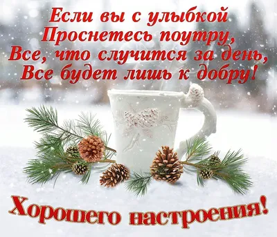 Красивое пожелание друзьям доброго зимнего утра и чудесного дня | Открытки,  Музыкальные видео, Друзья