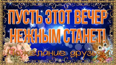 🌺Моим друзьям с любовью 🌞Добрые пожелания в стихах🌺 - YouTube