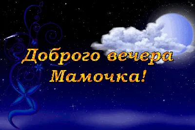 Добрый вечер мама. Открытки и пожелания доброго вечера маме. | krichushka |  Дзен