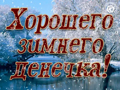 Хорошего дня | Зимние картинки, День памяти, Открытки