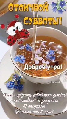 Открытки хорошей субботы - 89 фото