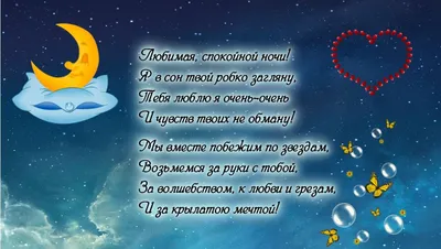 Стихи - пожелания спокойной ночи любимой девушке (21 картинка) ⭐ Забавн |  Пожелания и поздравления | Постила