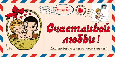 Love is… Счастливой любви! Волшебная книга пожеланий (ПЛЧ на перфорации) -  купить книгу с доставкой в интернет-магазине «Читай-город». ISBN:  978-5-69-977316-9