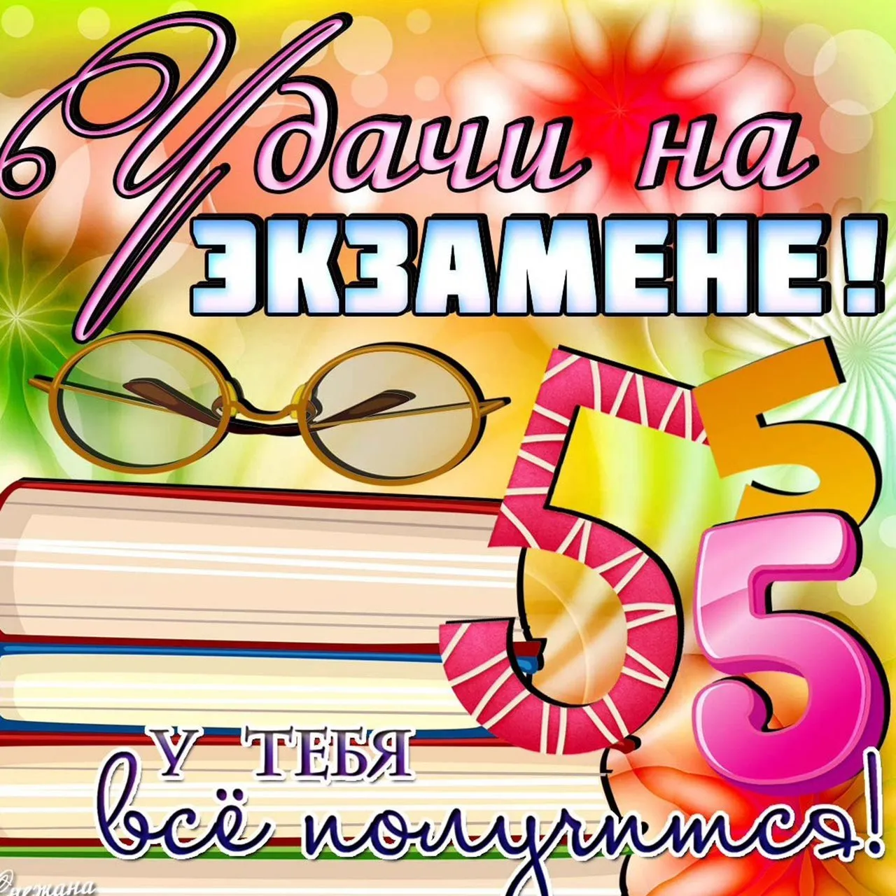 В сентябре сдашь. Пожелания на экзамен. Удачи на экзамене. Пожелание удачи на экзамене. Удачи на экзамене открытка.