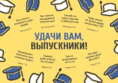 Ура, выпускной!»: открытки для поздравления с окончанием учебы