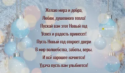 Новогодние пожелания в прозе и стихах. Красивое пожелание- залог хорошего  настроения. | ОБО ВСЕМ понемногу с Довгель | Дзен