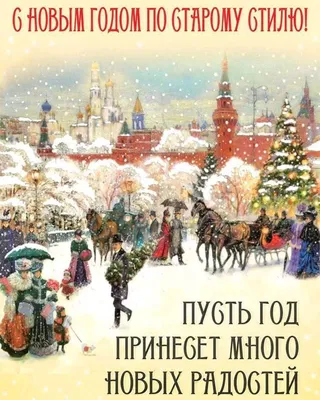 Встречаем Старый Новый год 2023: лучшие поздравления в СМС, открытках и  стихах. Читайте на 