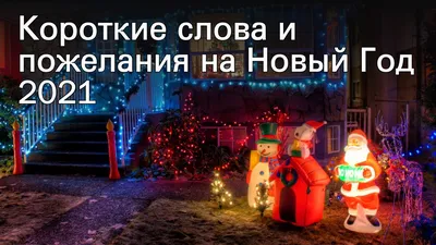 Смешные поздравления с новым годом - 67 фото